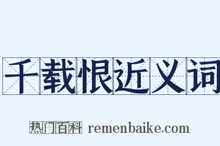 千载恨近义词是什么意思的图片